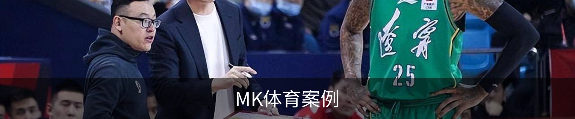MK体育案例